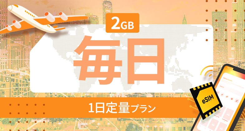 アメリカ・カナダ・メキシコ 2GB / 毎日