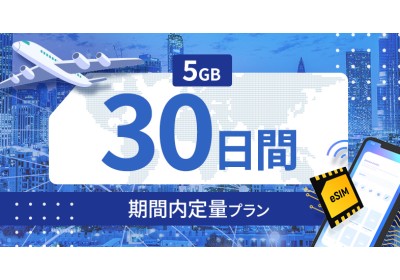 バングラデシュ 5GB / 30日間