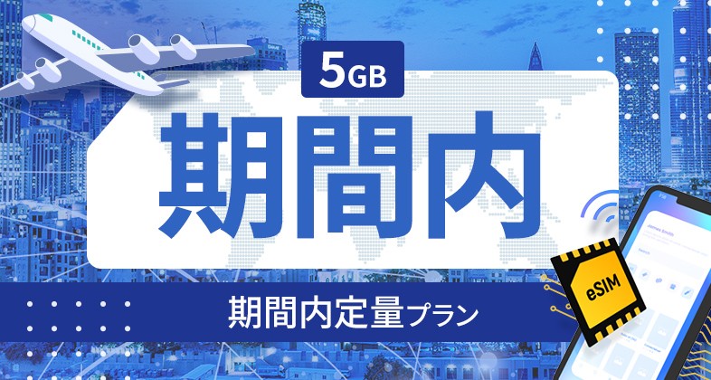イスラエル 5GB / 期間内