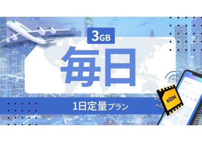 ノルウェー 3GB / 毎日