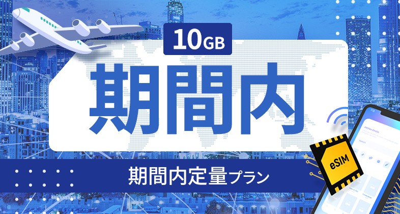 スイス 10GB / 期間内