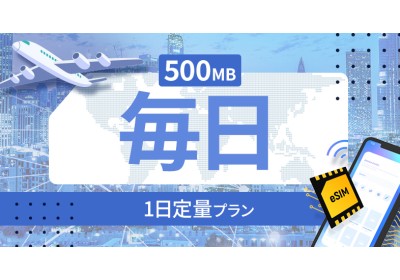 フィジー 毎日 500MB