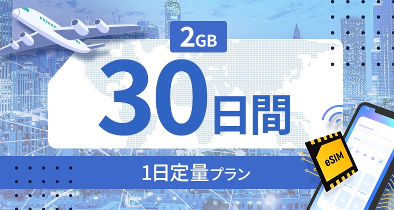 インド 2GB / 毎日 30日間
