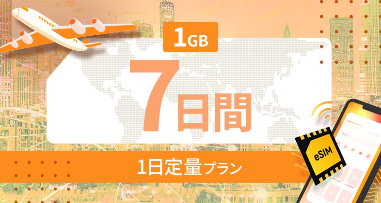 世界 116カ国 1GB / 毎日 7日間