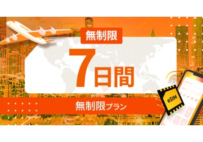 世界 116カ国 無制限 / 7日間