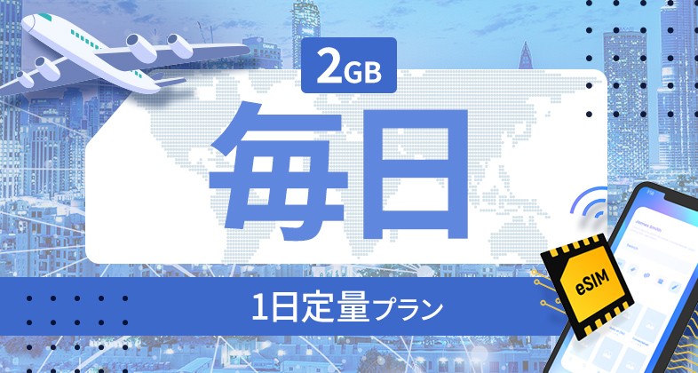 インド 2GB / 毎日