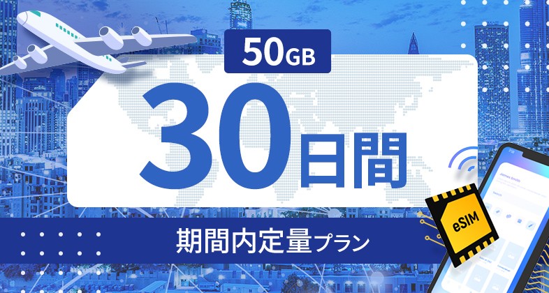 フィリピン 50GB / 30日間